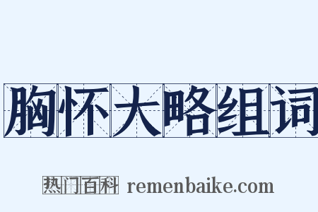 胸怀大略组词是什么意思的图片